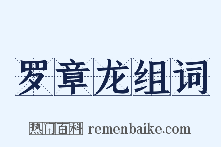 罗章龙组词是什么意思的图片